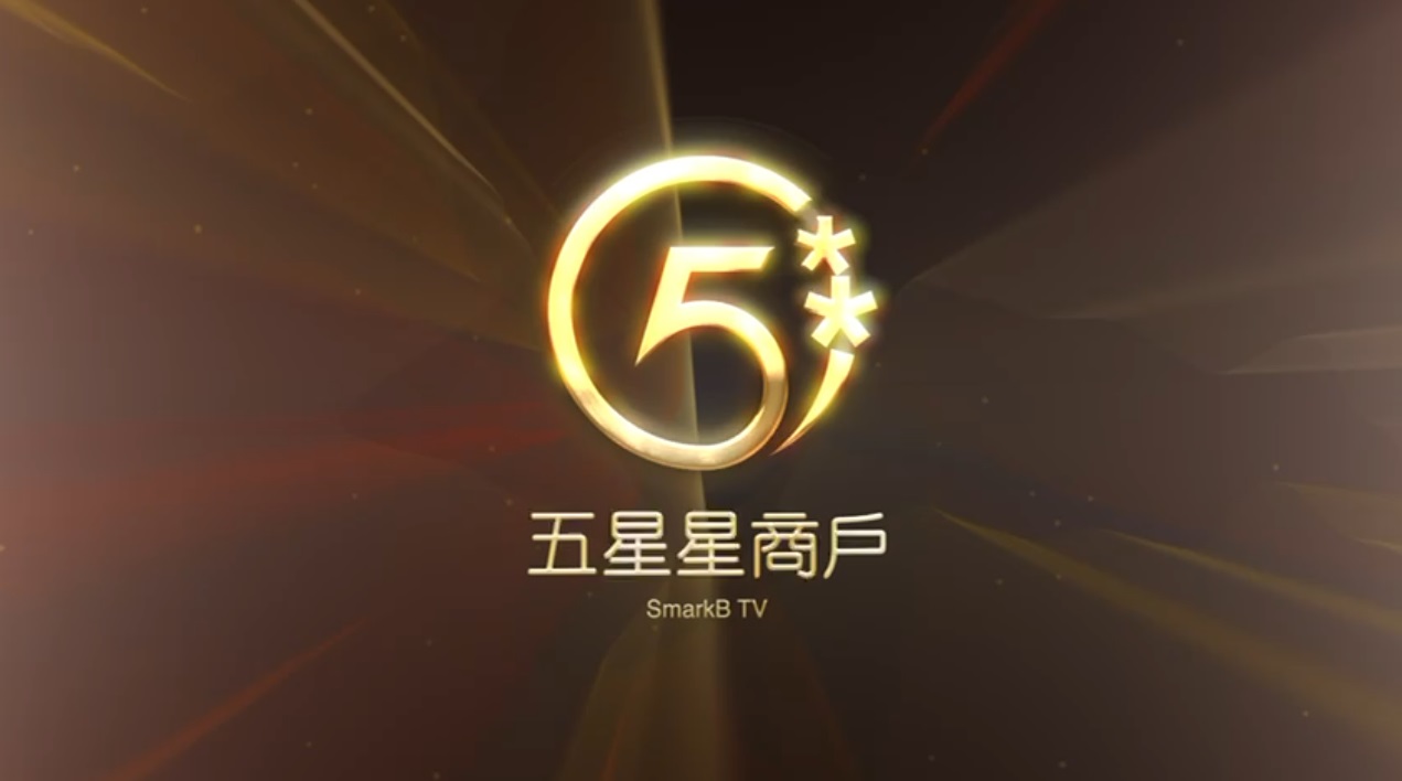 五升級商戶-接受詹瑞文先生訪問