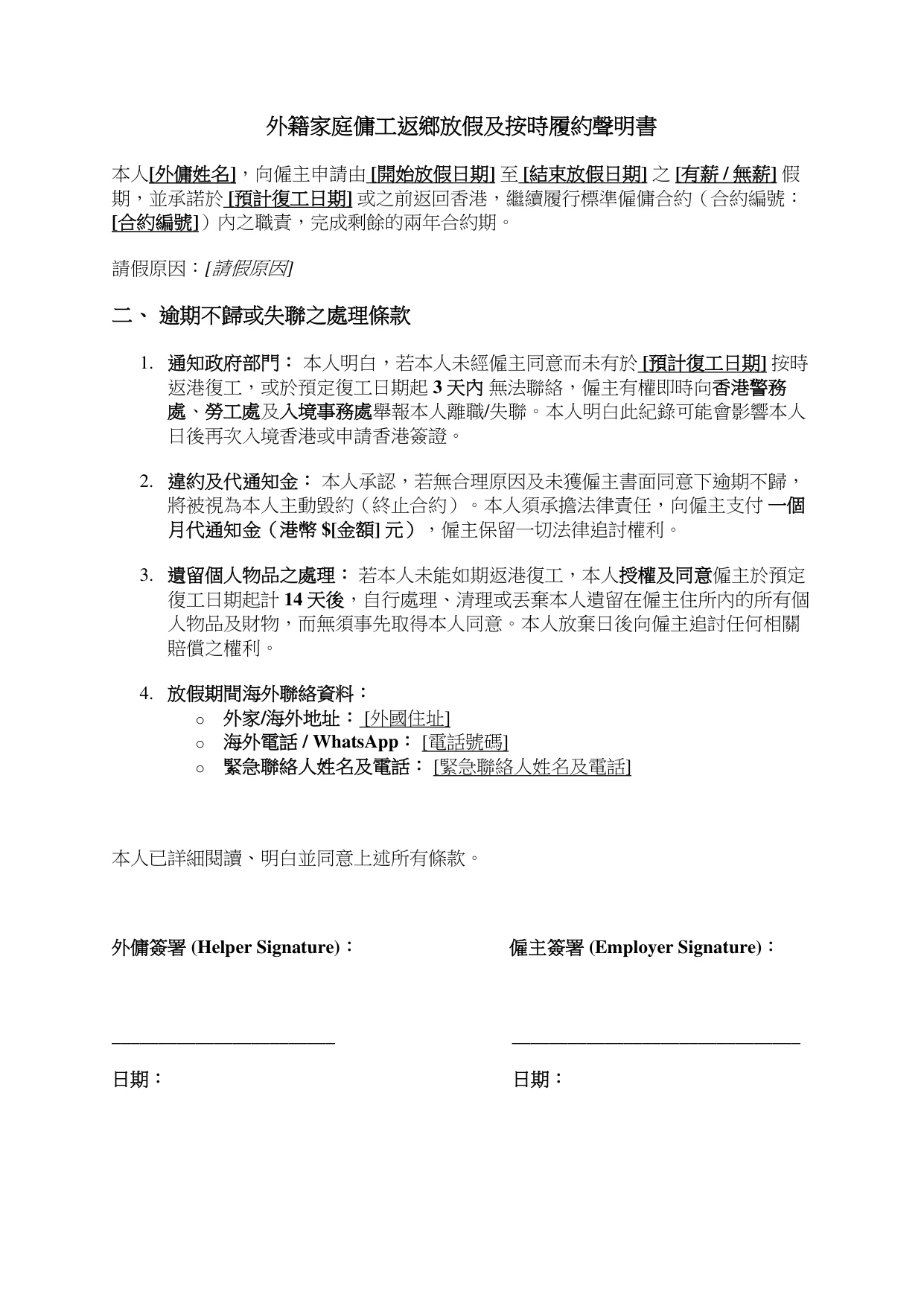 外籍家庭傭工返鄉放假及按時履約聲明書(中文版)