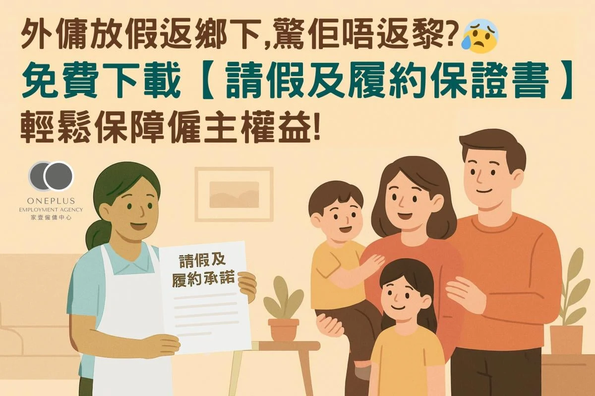 怕外傭放假回鄉「失蹤」不回港?請假返鄉必讀攻略+免費下載【請假及承諾履行合約保證書】