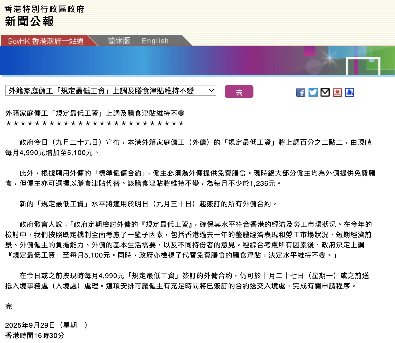 香港政府新聞公報:外籍家庭傭工規定最低工資由每月$4,990上調至$5,100,膳食津貼維持每月不少於$1,236不變