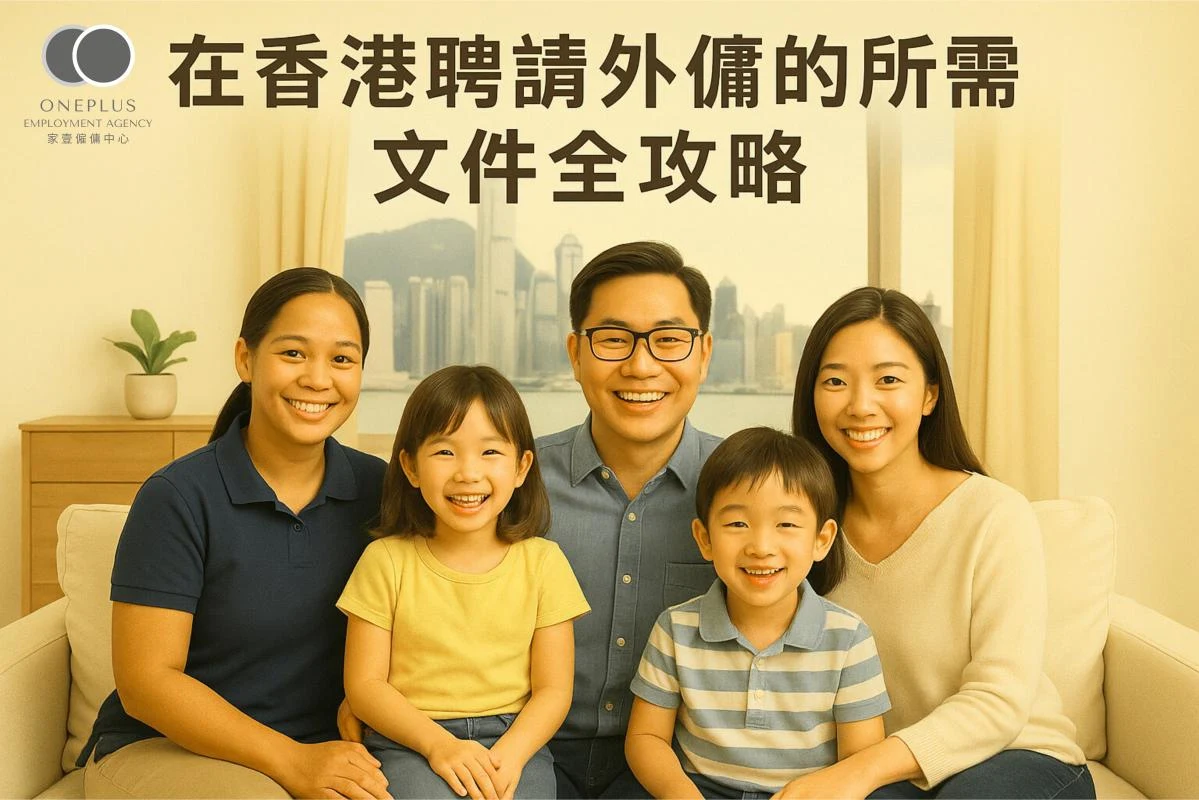 在香港聘請外傭文件清單全攻略