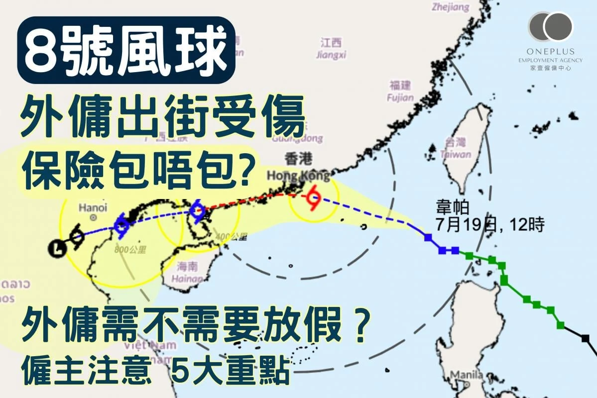 8號風球外傭安排:僱主必知5大重點